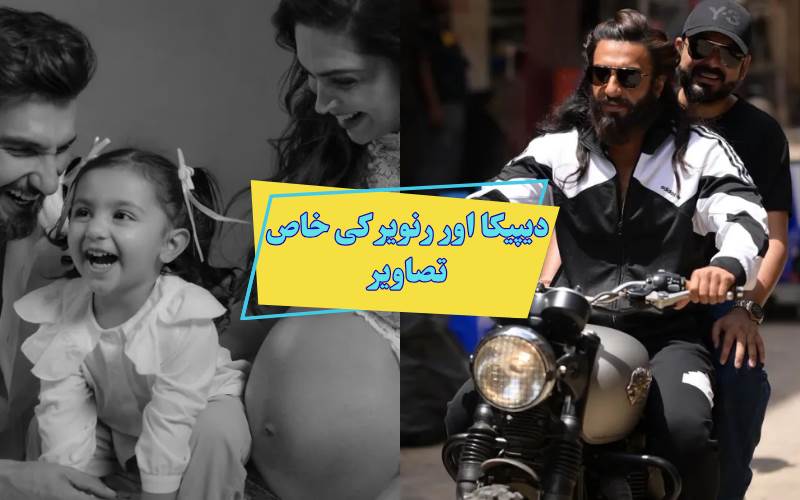  دیپیکا اور رنویر نے شیئر کیں دعا کی انوکھی  تصاویر